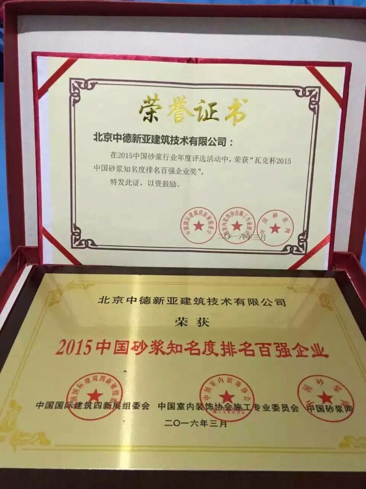 1521107826455586.jpg 2015中國砂漿知名度排名百強企業(yè).jpg