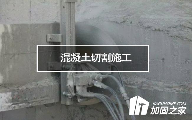 關(guān)于混凝土切割施工的一些要點介紹