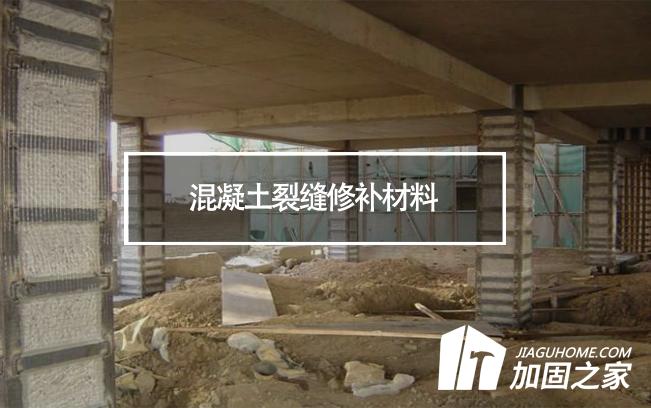 混凝土裂縫修補(bǔ)材料等級對加固施工有何影響?
